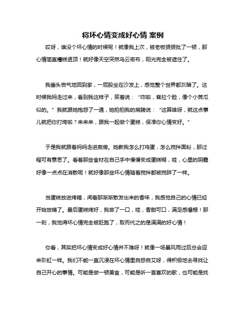 将坏心情变成好心情 案例