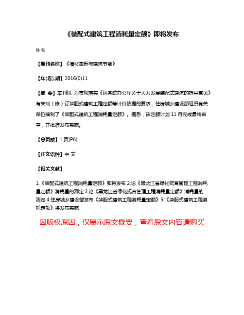 《装配式建筑工程消耗量定额》即将发布