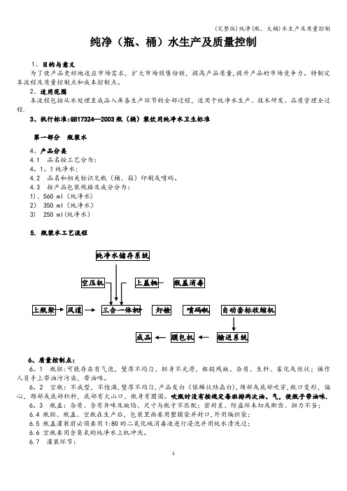 (完整版)纯净(瓶、大桶)水生产及质量控制