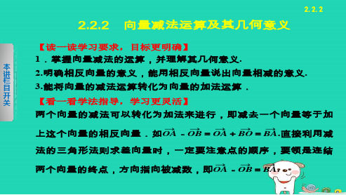 高中数学必修四人教版2.2.2向量减法运算及其几何意义12ppt课件