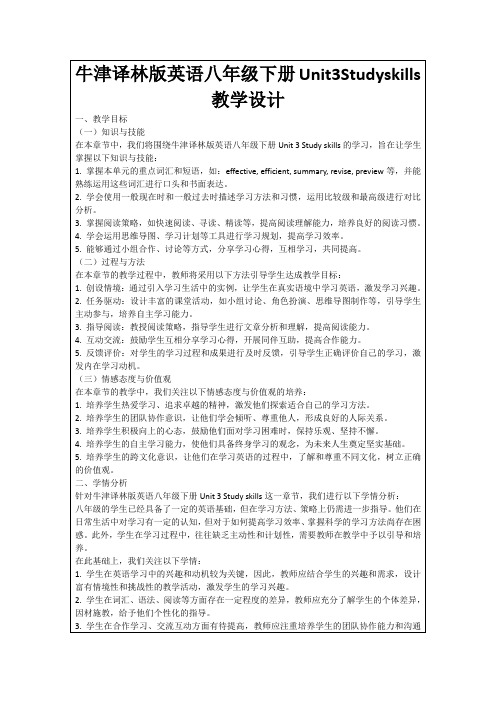 牛津译林版英语八年级下册Unit3Studyskills教学设计