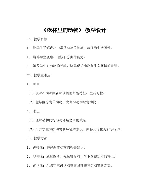 《森林里的动物》 教学设计