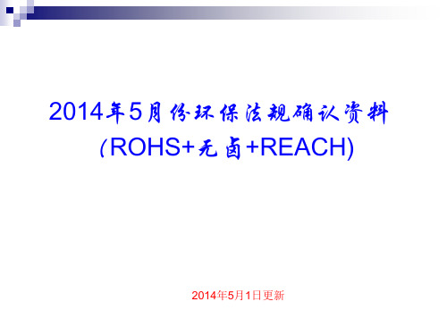 2014年5月份环保法规确认资料(ROHS+REACH)