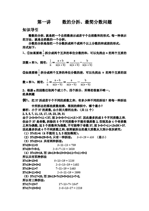 第一讲  数的分拆、最简分数问题(教师版)