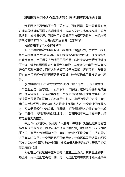 网络课程学习个人心得总结范文_网络课程学习总结5篇