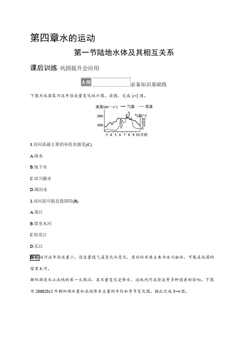 高中地理人教版2019选修1习题答案第四章水的运动第一节陆地水体及其相互关系