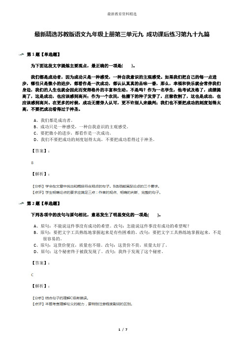 最新精选苏教版语文九年级上册第三单元九 成功课后练习第九十九篇