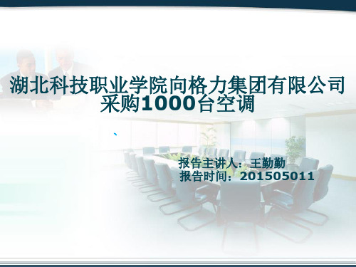 湖北科技职业学院向格力集团有限公司采购1000台空调(2)