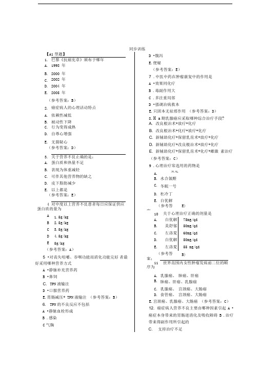 肿瘤学全国卫生专业技术资格考试习题集和答案