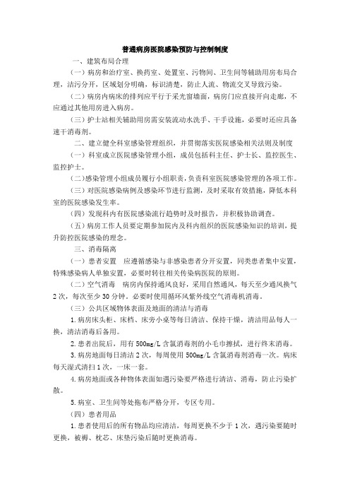 普通病房医院感染预防与控制制度