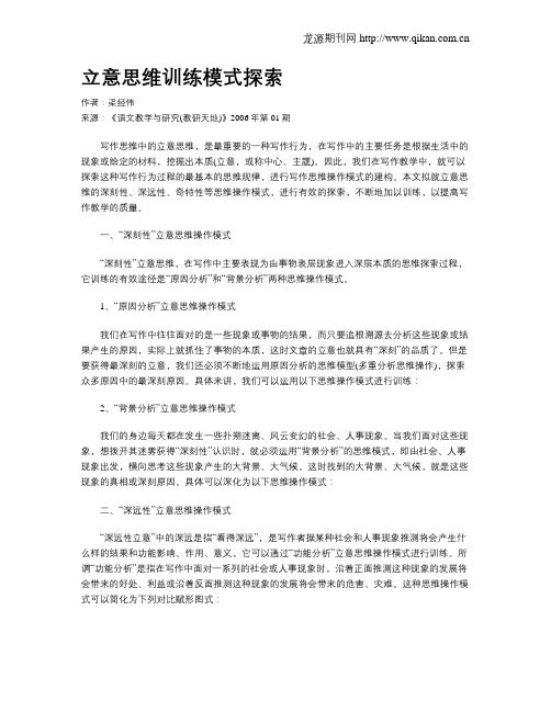 立意思维训练模式探索