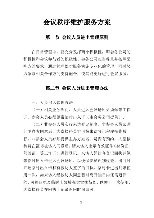 会议秩序维护服务方案 5页