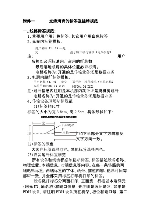 【VIP专享】光缆清查的标签及挂牌规范(1)