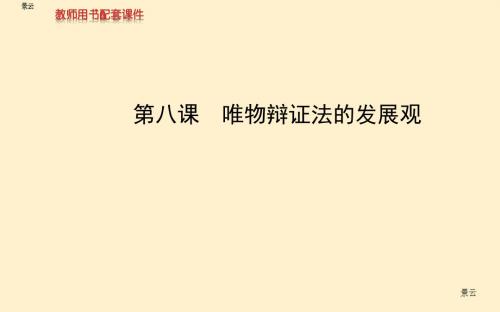 2017年高考政治一轮复习 第3单元 第8课 唯物辩证法的发展观课件