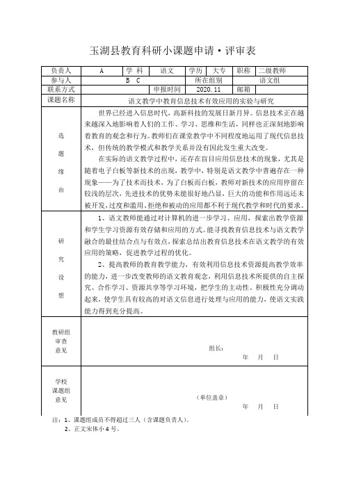语文教学中教育信息技术有效应用的实验与研究小课题申请评审表