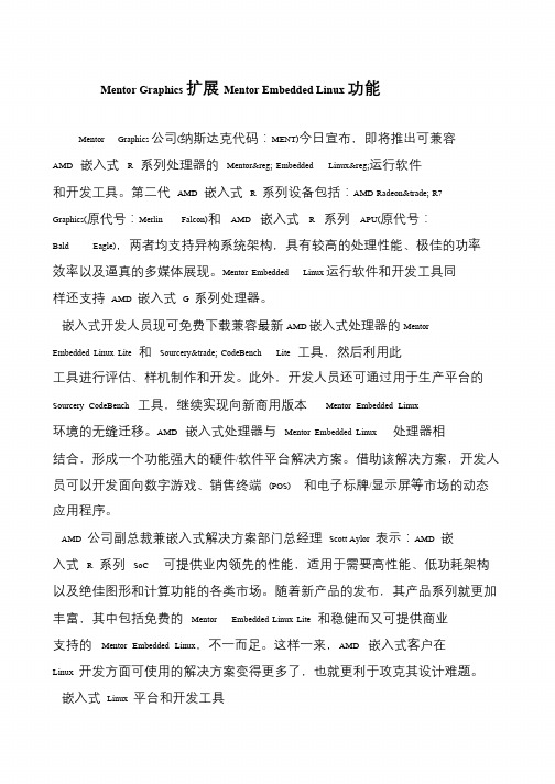 Mentor Graphics扩展Mentor Embedded Linux功能