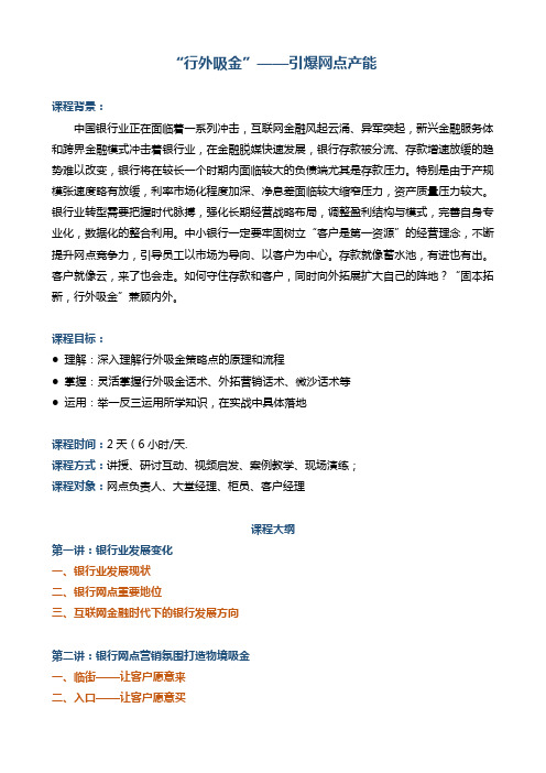 帆宇达 银行 培训 《“行外吸金”——引爆网点产能》