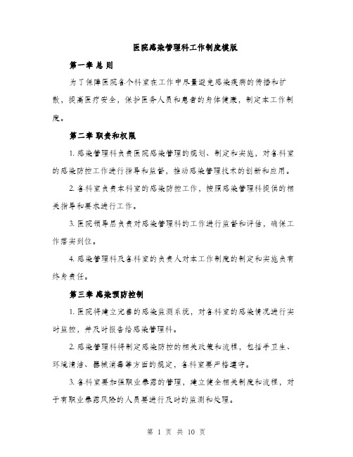 医院感染管理科工作制度模版（四篇）