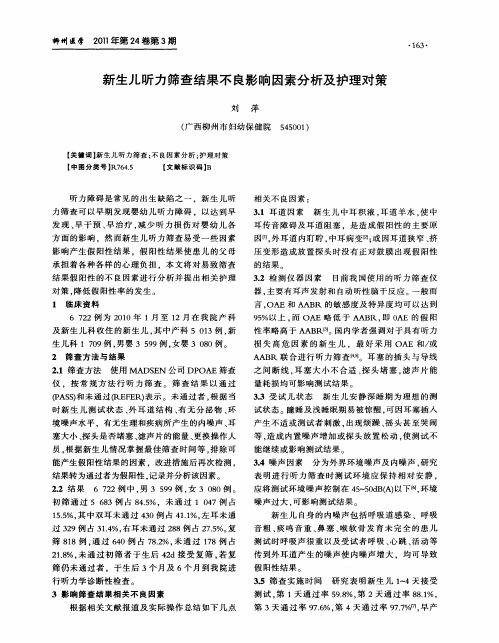 新生儿听力筛查结果不良影响因素分析及护理对策