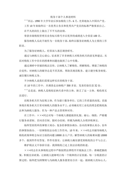 最新-税务干部个人事迹材料 精品
