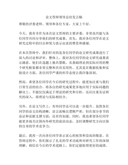 论文答辩领导总结发言稿