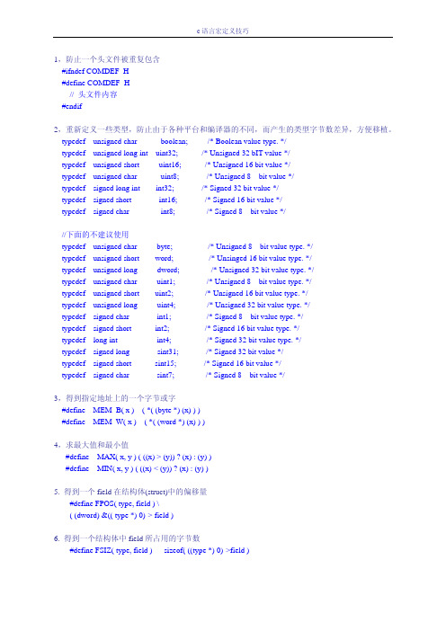c语言宏定义技巧