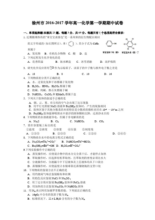 徐州市2016-2017学年度高一化学第一学期期中考试卷