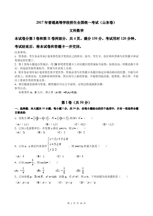 2017年山东省文科数学高考试题含答案