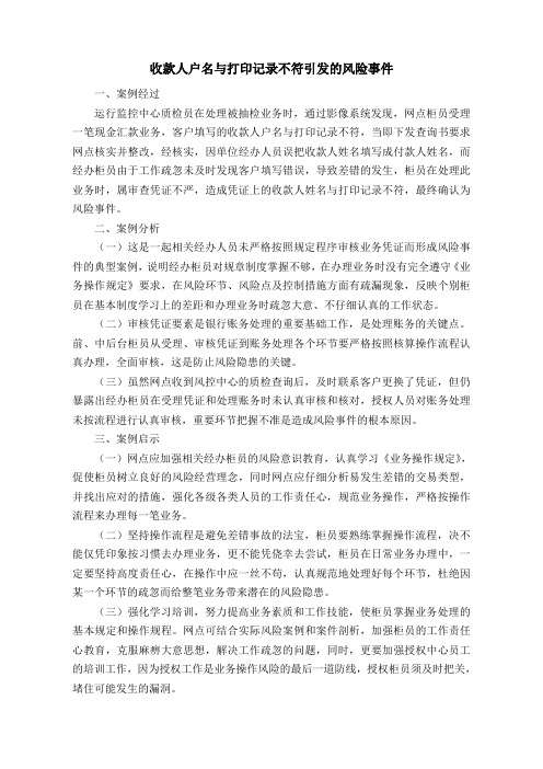 收款人户名与打印记录不符引发的风险事件