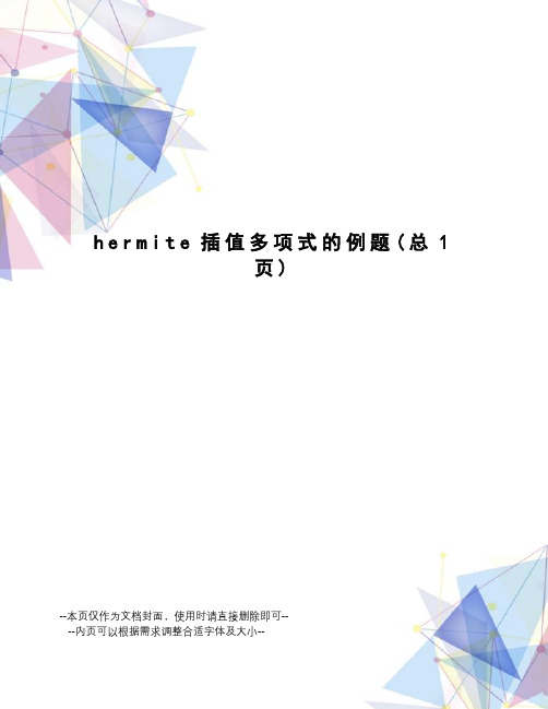 hermite插值多项式的例题