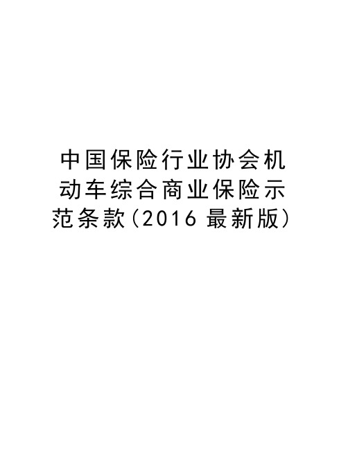 中国保险行业协会机动车综合商业保险示范条款(最新版)资料