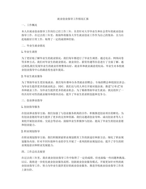 就业创业指导工作情况汇报