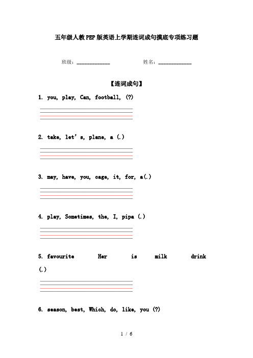 五年级人教PEP版英语上学期连词成句摸底专项练习题