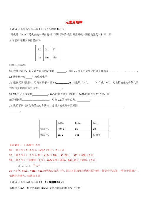 上海市各区2018年中考化学二模试题分类汇编 元素周期律试题(含答案)