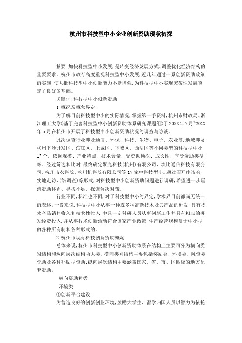 杭州市科技型中小企业创新资助现状初探