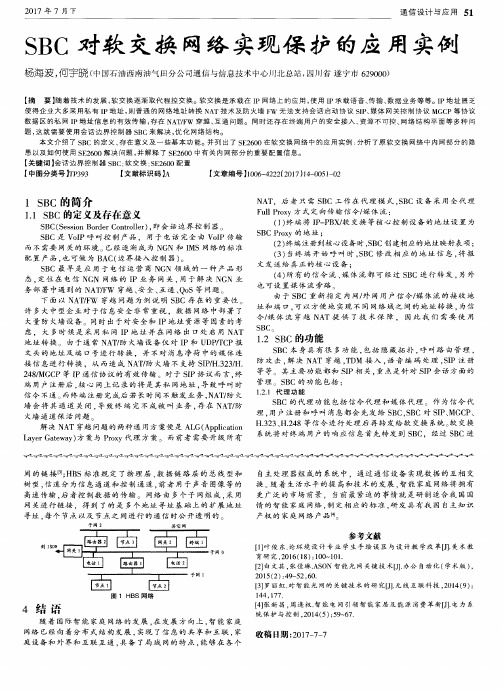 SBC对软交换网络实现保护的应用实例