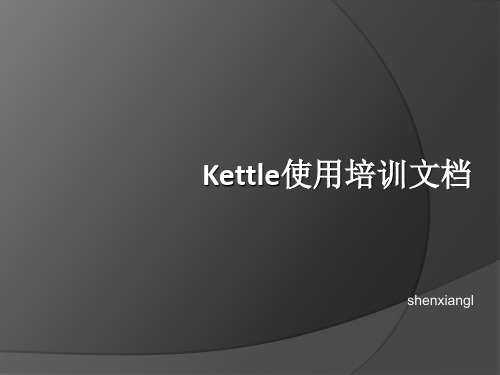 Kettle使用培训文档-PPT课件