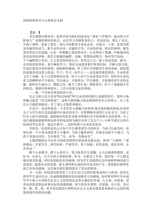 高级研修班学习心得体会3篇