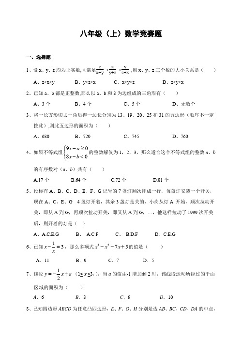 最新的八级(上)数学竞赛练习题(含答案)