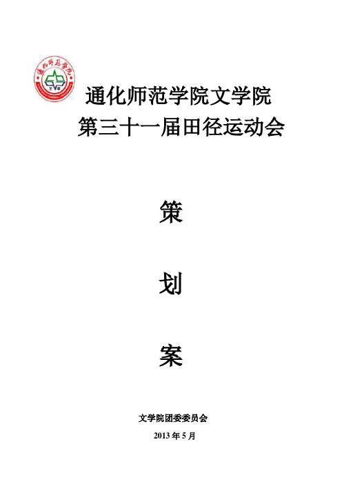 文学院第三十一届运动会策划案