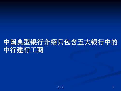 中国典型银行介绍只包含五大银行中的中行建行工商PPT学习教案