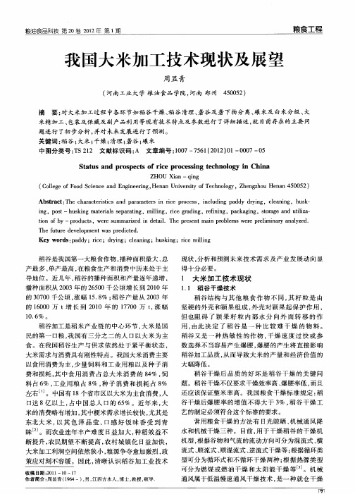 我国大米加工技术现状及展望