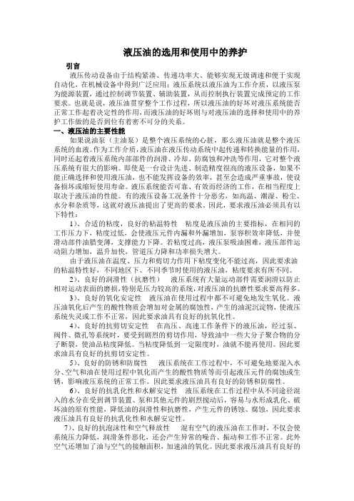 液压油的选择和使用中的养护