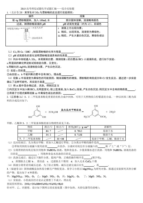 2016高考理综试题化学试题汇编——综合实验题