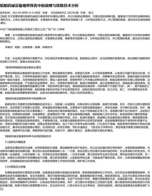 船舶机械设备维修保养中的故障与排除技术分析