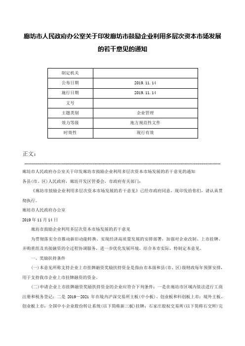 廊坊市人民政府办公室关于印发廊坊市鼓励企业利用多层次资本市场发展的若干意见的通知-