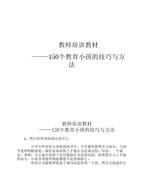 150个教育小孩的技巧与方法