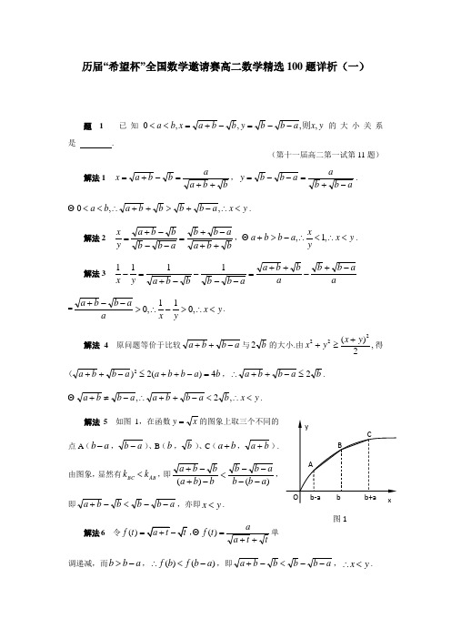历届“希望杯”全国数学邀请赛高二数学精选100题详析(1)