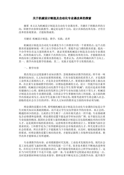 关于机械设计制造及自动化专业课改革的探索