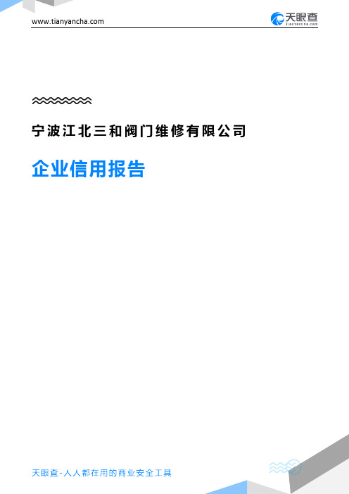 宁波江北三和阀门维修有限公司企业信用报告-天眼查